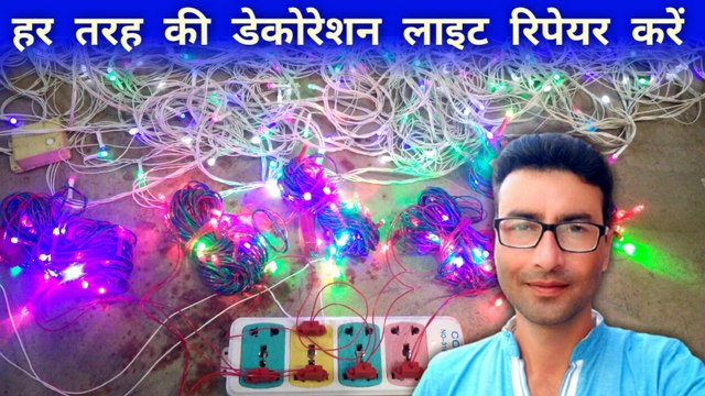 हर तरह की डेकोरेशन लाईट रिपेयर करें | Diwali Light Repair kaise karen | Diwali LED light Repair
