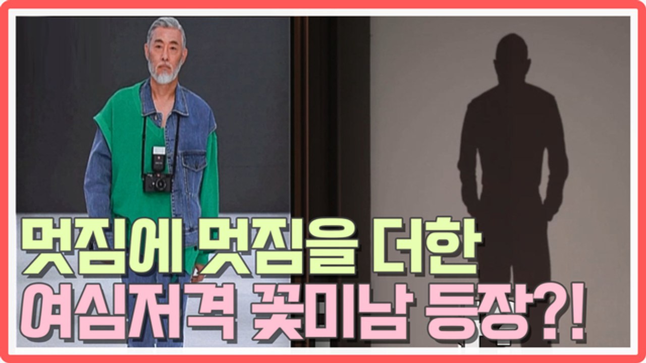 [오래살고볼일] 멋짐+멋짐 '여심저격'하는 꽃미남 모델 등장?!