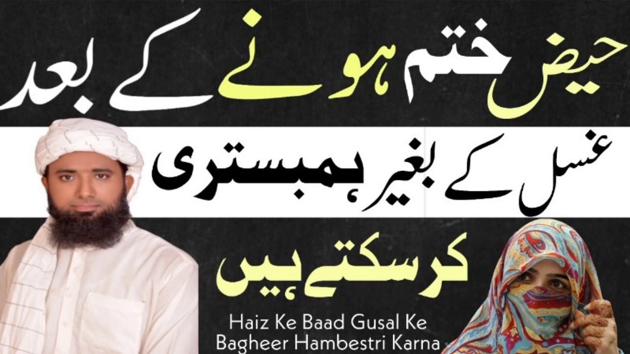 Without ghusl after menstruation is over ! Napaki Ki Halar Main Humbestri ! حالت حیض ! حائضہ بیوی !Molana Masood Nqb