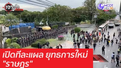 เปิดทีละแผล ยุทธการใหม่ "ราษฎร" : เจาะลึกทั่วไทย (30 พ.ย. 63) ช่วงที่ 2