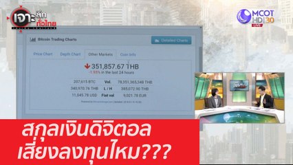 สกุลเงินดิจิตอลเสี่ยงลงทุนไหม??? : เจาะลึกทั่วไทย (30 พ.ย. 63) ช่วงที่ 5