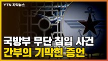 [자막뉴스] 국방부 무단 침입 사건...前 간부의 기막힌 증언 / YTN