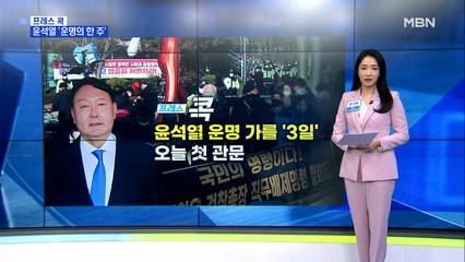 [MBN 프레스룸] 윤석열 운명 가를 '3일'…오늘 첫 관문
