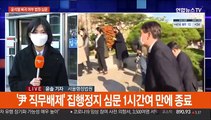 '尹 직무배제' 집행정지 심문 종료…결과 주목