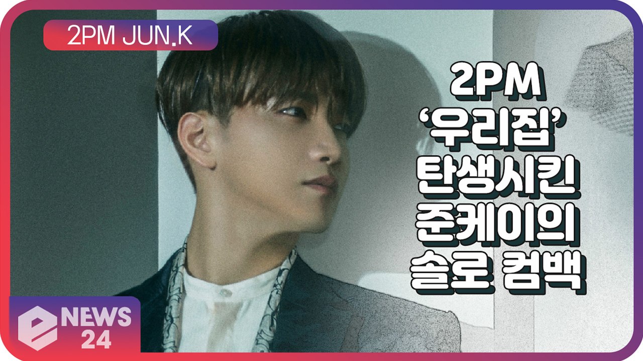 2PM(투피엠) JUN.K(준케이), 3년만의 솔로 컴백 '20분’ 러닝타임 속의 사...