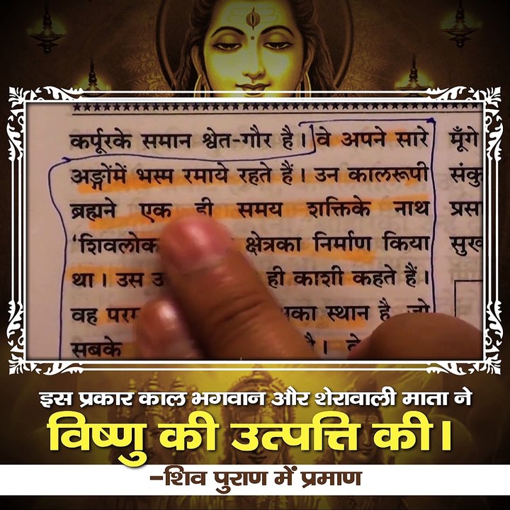 इस प्रकार काल भगवान और शेरावाली माता ने विष्णु की उत्पत्ति की। - शिव पुराण में प्रमाण