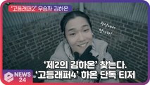 ‘고등래퍼2’ 우승자 김하온(HAON), ‘고등래퍼4’ 단독 티저 영상 공개 ‘정상에서 만나자’