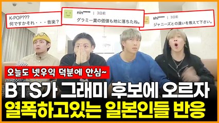 방탄소년단(BTS)이 그래미 후보에 오르자 열폭하고 있는 일본인들 반응