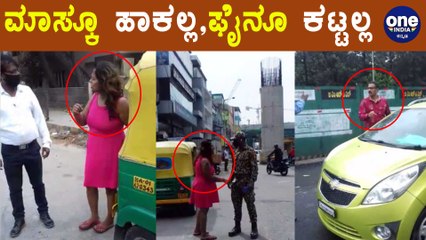 Mask ಧರಿಸದವರಿಗೆ Fine ಕೇಳಿದ್ರೆ ಏನಾಗುತ್ತೆ ಗೊತ್ತಾ | Oneindia Kannada