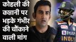 Ind vs Aus: Gambhir criticises Virat Kohli for T20 type of captaincy in 2nd ODI | वनइंडिया हिंदी