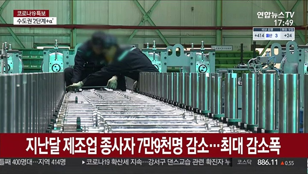 지난달 제조업 종사자 7만 9천명 줄어…역대 최대 감소폭