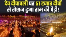 Dev Deepawali 2020 पर 51 हजार दीपों से रोशन हुआ राम की पैड़ी | Ayodhya Kartik Purnima