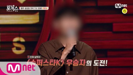 [예고/3회] ′슈스케 우승자′의 도전!? 다양한 매력의 참가자 대거 등장!