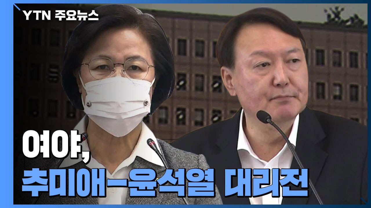 여야, 추미애-윤석열 대리전..."검찰 시대 종언" vs "갈등 조장 정권" / YTN