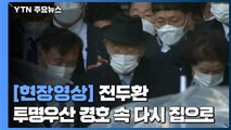 [현장영상] '징역 8월·집행유예 2년' 전두환, 투명우산 경호 속 다시 집으로  / YTN