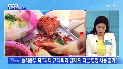 [MBN 프레스룸] 중국이 김치 원조?