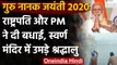 Guru Nanank Jayanti 2020: PM Modi ने देशवासियों को दी 551वें प्रकाश पर्व की बधाई | वनइंडिया हिंदी