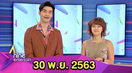 รายการไนน์เอ็นเตอร์เทน 30 พ.ย. 2563