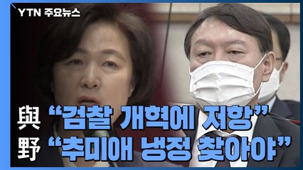 여야, 추미애-윤석열 대리전..."검찰 시대 종언" vs "갈등 조장 정권" / YTN