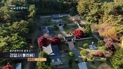 [UHD 다큐 풍경] 대한민국 빛고을, 광주광역시