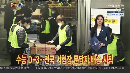 [1번지五감] 수능 D-3…전국 시험장으로 문답지 배송 시작 外