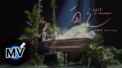 馮提莫 Timo Feng【自己 Self】Official Music Video