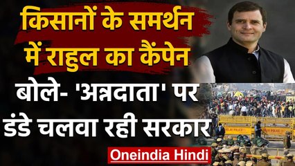 Farmers Protest: Rahul Gandhi ने किसानों के लिए शुरू किया कैंपेन, सरकार पर किया वार | वनइंडिया हिंदी