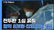 '사자명예훼손' 전두환 징역형...