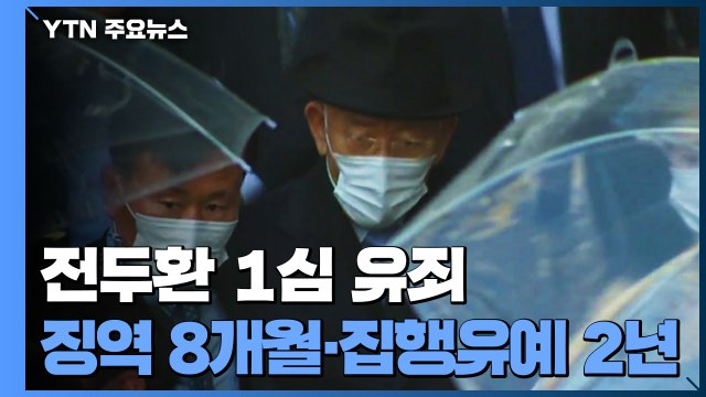 '사자명예훼손' 전두환 징역형... 헬기 사격 있었다 / YTN