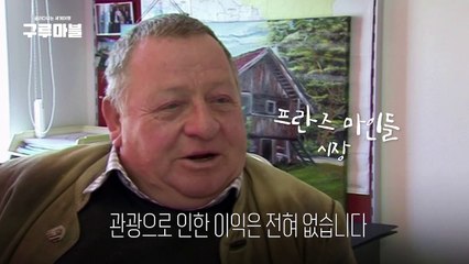 [구루마블] 오스트리아의 '푸킹' 마을, 조롱에 지쳐 결국... / YTN