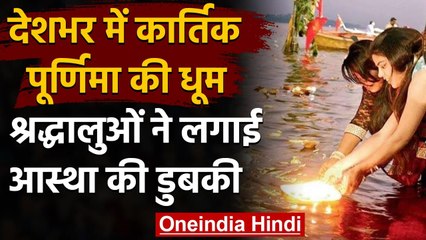 Kartik Poornima 2020: Kartik Poornima पर बही श्रद्धा की गंगा, दान करने का शुभ दिन । वनइंडिया हिंदी