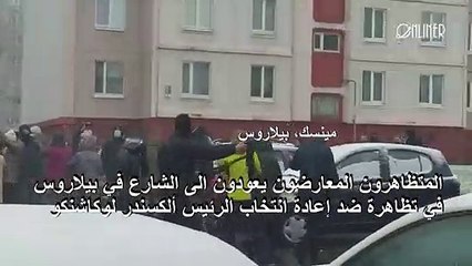 المتظاهرون المعارضون يعودون الى الشارع في بيلاروس