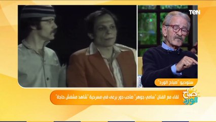 صباح الورد | سامي جوهر برعي في شاهد ماشفش حاجة عادل إمام تاريخ ويكفيني شرف إن وقفت قدامه