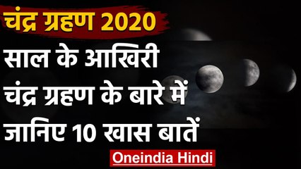 Chandra Grahan 2020: साल के आखिरी Lunar Eclipse के बारे में जानिए 10 खास बातें | वनइंडिया हिंदी
