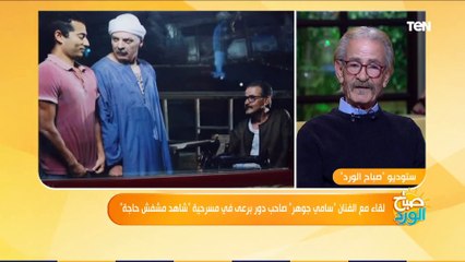 Download Video: صباح الورد | إبنة الفنان عمر الحريري تفاجىء سامي جوهر 