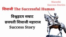 शिवाजी महाराज सफल कसे झाले ? | The success  story of shivaji maharaj  | Marathi Success Story