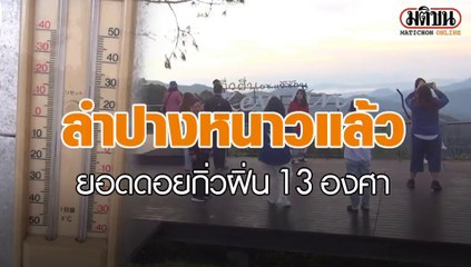 ลำปาง เช้านี้หนาวแล้ว ยอดดอยกิ่วฝิ่น อุณหภูมิ 13 องศาเซลเซียส