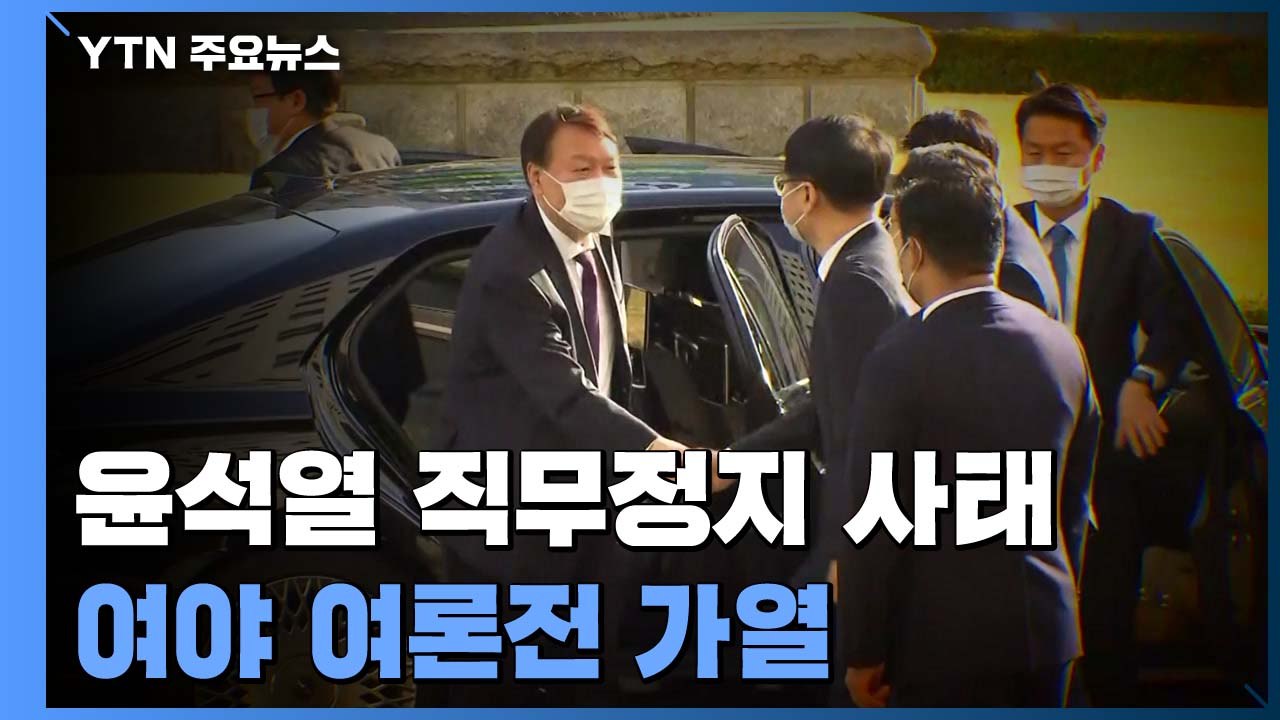 윤석열발 프레임 전쟁..."검찰 시대 종언" vs "정권이 분열 조장" / YTN