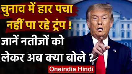 Donald Trump ने US Election में 'फर्जीवाड़े' के दावे को दोहराया,कही ये बात | वनइंडिया हिंदी