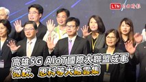 高雄5G AIoT國際大聯盟成軍 微軟、思科等大廠雲集