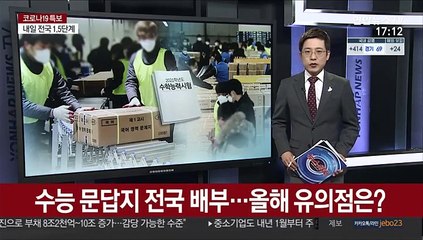 수능 문답지 전국 배부…올해 유의점은?