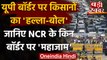 Farmers Protest: UP Border पर किसानों का हल्लाबोल, Ghazipur समेत इन जगहों पर महाजाम | वनइंडिया हिंदी