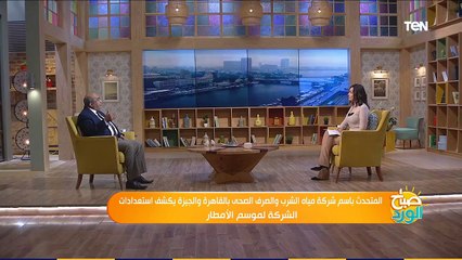 صباح الورد  | استعدادات شركة مياه الشرب والصرف الصحي لمواجهة موسم الأمطار والحد من الكوارث