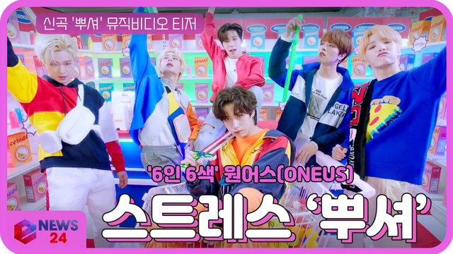 6인 6색 원어스(ONEUS), 신곡 '뿌셔' MV 티저 '스트레스 뿌셔'