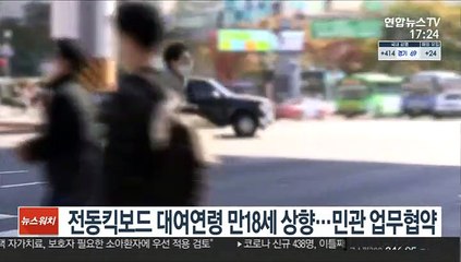 전동킥보드 대여연령 만 18세 상향…민관 업무협약