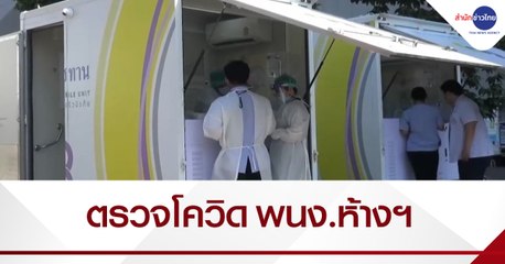 รถโมบายพระราชทานตรวจโควิด-19 จนท.พนง.เซ็นทรัลฯ เชียงใหม่