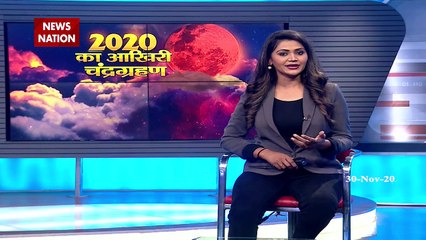 Lunar Eclipse 2020: चंद्र ग्रहण का आपके जीवन पर होगा गहरा प्रभाव, देखें क्या करें क्या ना करें