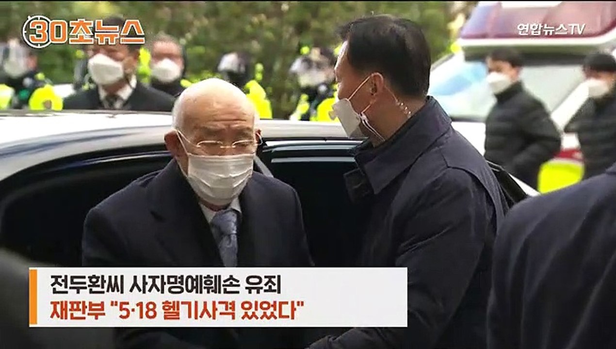 [30초뉴스] 전두환 사자명예훼손 유죄…또 '꾸벅꾸벅'