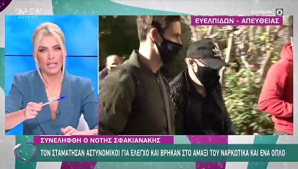 Στον εισαγγελέα ο Νότης Σφακιανάκης – Δείτε τα πλάνα