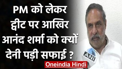 PM Modi को लेकर किए ट्वीट पर कन्फ्यूज़न, Congress नेता Anand Sharma ने दी सफाई | वनइंडिया हिंदी